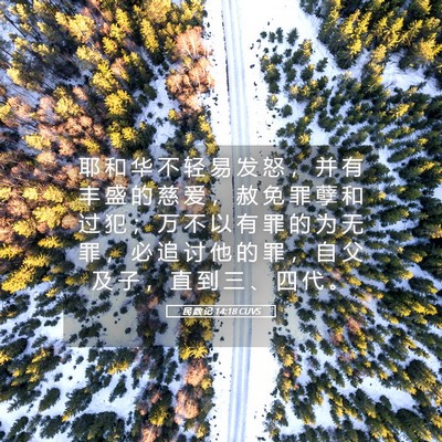 Picture 05 - 民 数 记 14:18 CUVS - 耶 和 华 不 轻 易 发 怒 ， 并 有 丰 - Bible Verse Picture