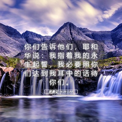 Picture 05 - 民 数 记 14:28 CUVS - 你 们 告 诉 他 们 ， 耶 和 华 说 ： - Bible Verse Picture