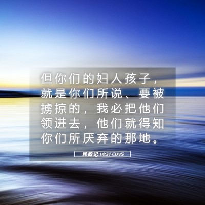 Picture 05 - 民 数 记 14:31 CUVS - 但 你 们 的 妇 人 孩 子 ， 就 是 你 - Bible Verse Picture
