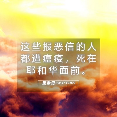 Picture 05 - 民 数 记 14:37 CUVS - 这 些 报 恶 信 的 人 都 遭 瘟 疫 ， - Bible Verse Picture