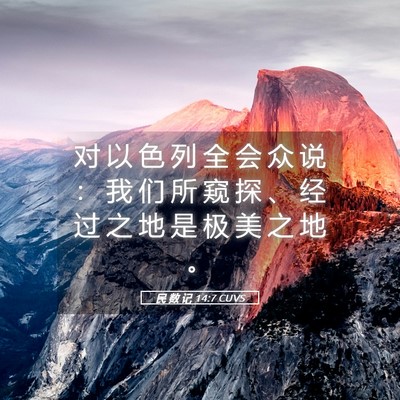Picture 05 - 民 数 记 14:7 CUVS - 对 以 色 列 全 会 众 说 ： 我 们 所 - Bible Verse Picture