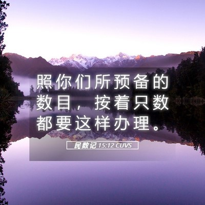 Picture 05 - 民 数 记 15:12 CUVS - 照 你 们 所 预 备 的 数 目 ， 按 着 - Bible Verse Picture