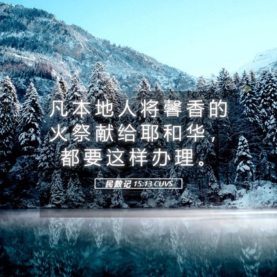 Picture 05 - 民 数 记 15:13 CUVS - 凡 本 地 人 将 馨 香 的 火 祭 献 给 - Bible Verse Picture