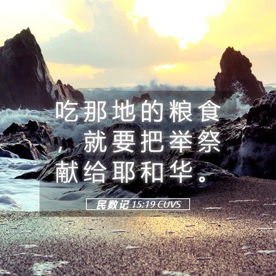 Picture 05 - 民 数 记 15:19 CUVS - 吃 那 地 的 粮 食 ， 就 要 把 举 祭 - Bible Verse Picture