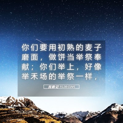 Picture 05 - 民 数 记 15:20 CUVS - 你 们 要 用 初 熟 的 麦 子 磨 面 ， - Bible Verse Picture