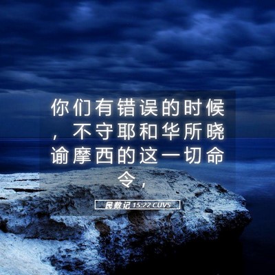 Picture 05 - 民 数 记 15:22 CUVS - 你 们 有 错 误 的 时 候 ， 不 守 耶 - Bible Verse Picture