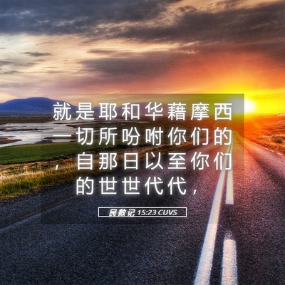 Picture 05 - 民 数 记 15:23 CUVS - 就 是 耶 和 华 藉 摩 西 一 切 所 吩 - Bible Verse Picture