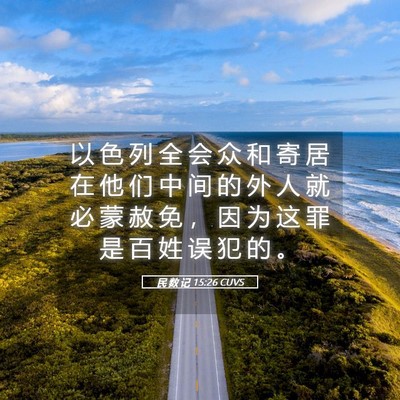 Picture 05 - 民 数 记 15:26 CUVS - 以 色 列 全 会 众 和 寄 居 在 他 们 - Bible Verse Picture