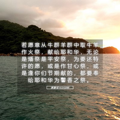 Picture 05 - 民 数 记 15:3 CUVS - 若 愿 意 从 牛 群 羊 群 中 取 牛 羊 - Bible Verse Picture