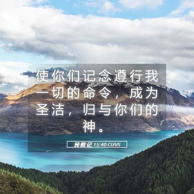 Picture 05 - 民 数 记 15:40 CUVS - 使 你 们 记 念 遵 行 我 一 切 的 命 - Bible Verse Picture