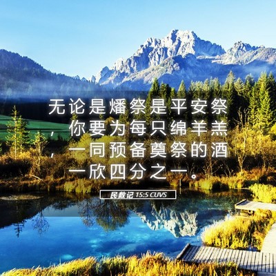 Picture 05 - 民 数 记 15:5 CUVS - 无 论 是 燔 祭 是 平 安 祭 ， 你 要 - Bible Verse Picture