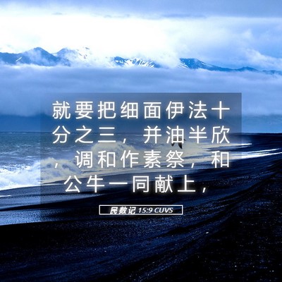 Picture 05 - 民 数 记 15:9 CUVS - 就 要 把 细 面 伊 法 十 分 之 三 ， - Bible Verse Picture