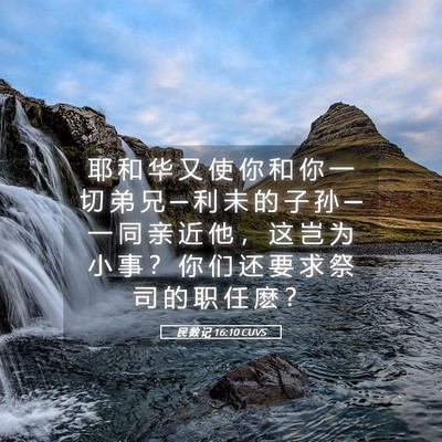 Picture 05 - 民 数 记 16:10 CUVS - 耶 和 华 又 使 你 和 你 一 切 弟 兄 - Bible Verse Picture