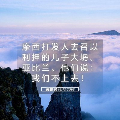 Picture 05 - 民 数 记 16:12 CUVS - 摩 西 打 发 人 去 召 以 利 押 的 儿 - Bible Verse Picture