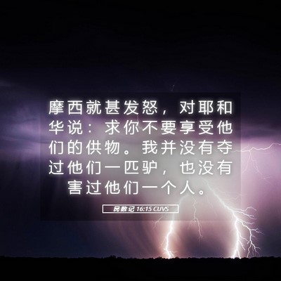 Picture 05 - 民 数 记 16:15 CUVS - 摩 西 就 甚 发 怒 ， 对 耶 和 华 说 - Bible Verse Picture