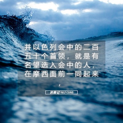 Picture 05 - 民 数 记 16:2 CUVS - 并 以 色 列 会 中 的 二 百 五 十 个 - Bible Verse Picture