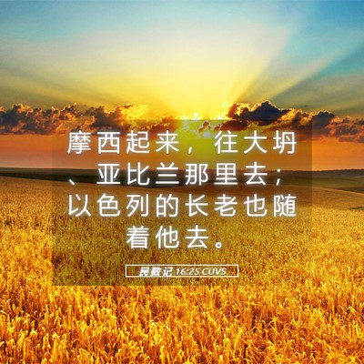 Picture 05 - 民 数 记 16:25 CUVS - 摩 西 起 来 ， 往 大 坍 、 亚 比 兰 - Bible Verse Picture