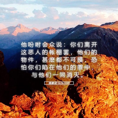 Picture 05 - 民 数 记 16:26 CUVS - 他 吩 咐 会 众 说 ： 你 们 离 开 这 - Bible Verse Picture