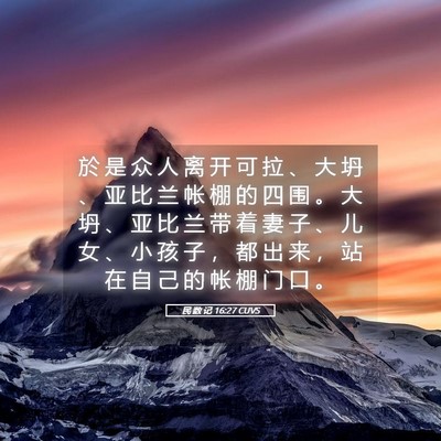 Picture 05 - 民 数 记 16:27 CUVS - 於 是 众 人 离 开 可 拉 、 大 坍 、 - Bible Verse Picture