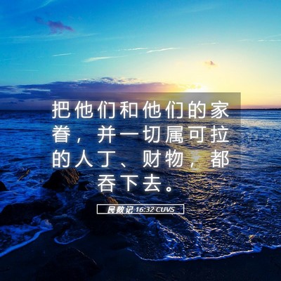 Picture 05 - 民 数 记 16:32 CUVS - 把 他 们 和 他 们 的 家 眷 ， 并 一 - Bible Verse Picture