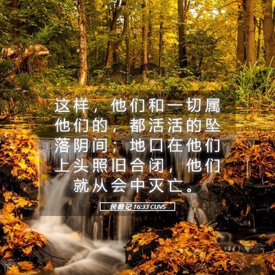 Picture 05 - 民 数 记 16:33 CUVS - 这 样 ， 他 们 和 一 切 属 他 们 的 - Bible Verse Picture