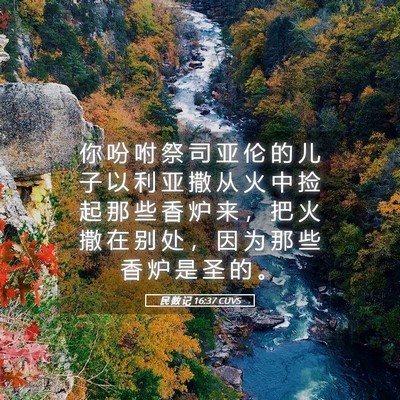 Picture 05 - 民 数 记 16:37 CUVS - 你 吩 咐 祭 司 亚 伦 的 儿 子 以 利 - Bible Verse Picture