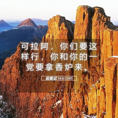 Picture 05 - 民 数 记 16:6 CUVS - 可 拉 阿 ， 你 们 要 这 样 行 ， 你 - Bible Verse Picture