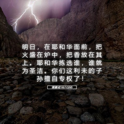 Picture 05 - 民 数 记 16:7 CUVS - 明 日 ， 在 耶 和 华 面 前 ， 把 火 - Bible Verse Picture