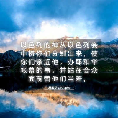 Picture 05 - 民 数 记 16:9 CUVS - 以 色 列 的 神 从 以 色 列 会 中 将 - Bible Verse Picture