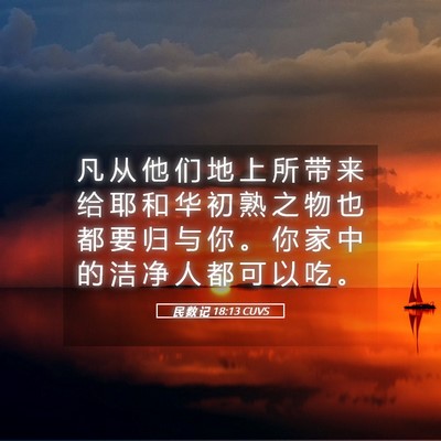 Picture 05 - 民 数 记 18:13 CUVS - 凡 从 他 们 地 上 所 带 来 给 耶 和 - Bible Verse Picture