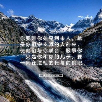 Picture 05 - 民 数 记 18:2 CUVS - 你 要 带 你 弟 兄 利 未 人 ， 就 是 - Bible Verse Picture