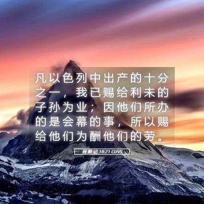 Picture 05 - 民 数 记 18:21 CUVS - 凡 以 色 列 中 出 产 的 十 分 之 一 - Bible Verse Picture