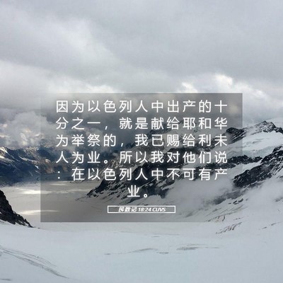Picture 05 - 民 数 记 18:24 CUVS - 因 为 以 色 列 人 中 出 产 的 十 分 - Bible Verse Picture