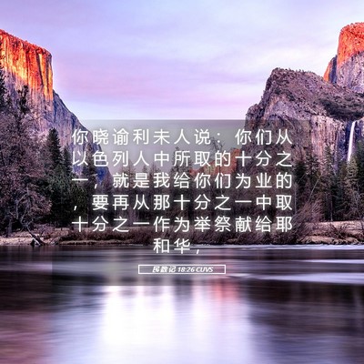 Picture 05 - 民 数 记 18:26 CUVS - 你 晓 谕 利 未 人 说 ： 你 们 从 以 - Bible Verse Picture