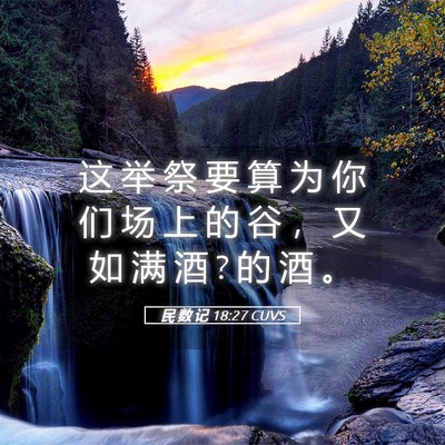 Picture 05 - 民 数 记 18:27 CUVS - 这 举 祭 要 算 为 你 们 场 上 的 谷 - Bible Verse Picture