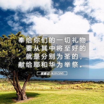 Picture 05 - 民 数 记 18:29 CUVS - 奉 给 你 们 的 一 切 礼 物 ， 要 从 - Bible Verse Picture