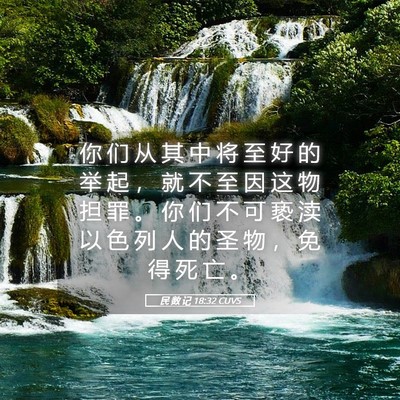 Picture 05 - 民 数 记 18:32 CUVS - 你 们 从 其 中 将 至 好 的 举 起 ， - Bible Verse Picture