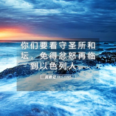 Picture 05 - 民 数 记 18:5 CUVS - 你 们 要 看 守 圣 所 和 坛 ， 免 得 - Bible Verse Picture