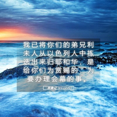 Picture 05 - 民 数 记 18:6 CUVS - 我 已 将 你 们 的 弟 兄 利 未 人 从 - Bible Verse Picture