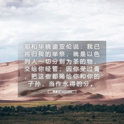 Picture 05 - 民 数 记 18:8 CUVS - 耶 和 华 晓 谕 亚 伦 说 ： 我 已 将 - Bible Verse Picture