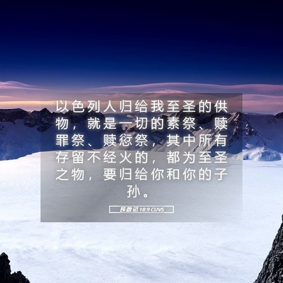 Picture 05 - 民 数 记 18:9 CUVS - 以 色 列 人 归 给 我 至 圣 的 供 物 - Bible Verse Picture