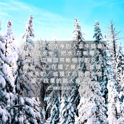 Picture 05 - 民 数 记 19:18 CUVS - 必 当 有 一 个 洁 净 的 人 拿 牛 膝 - Bible Verse Picture