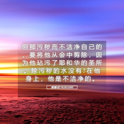 Picture 05 - 民 数 记 19:20 CUVS - 但 那 污 秽 而 不 洁 净 自 己 的 ， - Bible Verse Picture