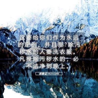 Picture 05 - 民 数 记 19:21 CUVS - 这 要 给 你 们 作 为 永 远 的 定 例 - Bible Verse Picture