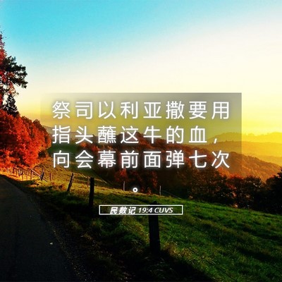 Picture 05 - 民 数 记 19:4 CUVS - 祭 司 以 利 亚 撒 要 用 指 头 蘸 这 - Bible Verse Picture