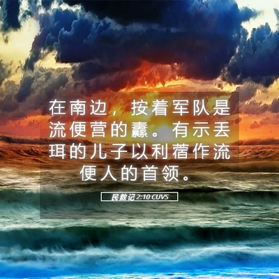 Picture 05 - 民 数 记 2:10 CUVS - 在 南 边 ， 按 着 军 队 是 流 便 营 - Bible Verse Picture