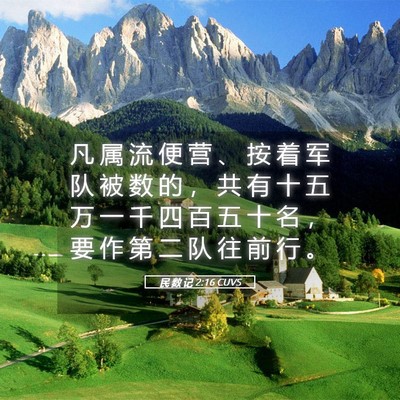 Picture 05 - 民 数 记 2:16 CUVS - 凡 属 流 便 营 、 按 着 军 队 被 数 - Bible Verse Picture