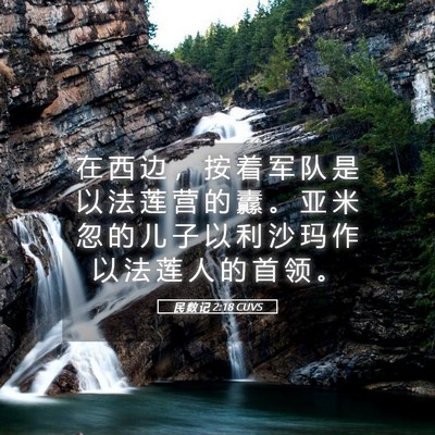Picture 05 - 民 数 记 2:18 CUVS - 在 西 边 ， 按 着 军 队 是 以 法 莲 - Bible Verse Picture
