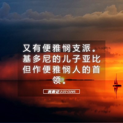 Picture 05 - 民 数 记 2:22 CUVS - 又 有 便 雅 悯 支 派 。 基 多 尼 的 - Bible Verse Picture