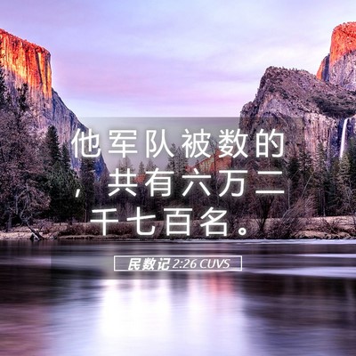 Picture 05 - 民 数 记 2:26 CUVS - 他 军 队 被 数 的 ， 共 有 六 万 二 - Bible Verse Picture